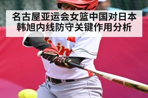 名古屋亚运会女篮中国对日本韩旭内线防守关键作用分析 | hth