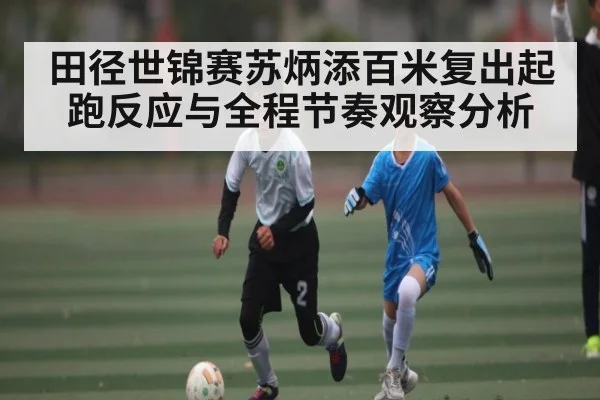 田径世锦赛苏炳添百米复出起跑反应与全程节奏观察分析 | hth