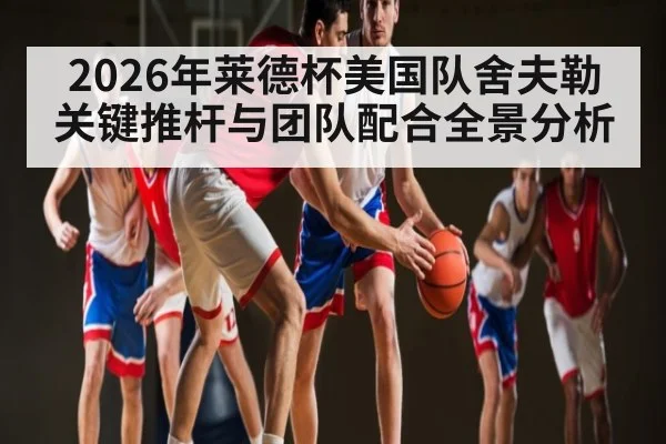 2026年莱德杯美国队舍夫勒关键推杆与团队配合全景分析 | hth